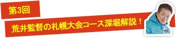 第3回　大会コースを深掘り解説