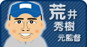 荒井秀樹元監督
