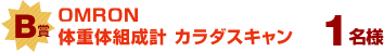 B賞 OMRON体重体組成計 カラダスキャン 1名様