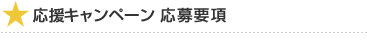 応援キャンペーン応募要項