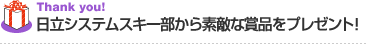 日立ソリューションズスキー部から素敵な賞品をプレゼント！