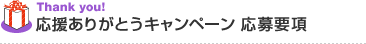 応援キャンペーン応募要項