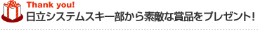 日立ソリューションズスキー部から素敵な賞品をプレゼント！