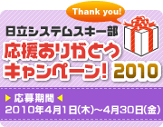 日立システムスキー部応援ありがとうキャンペーン2010 