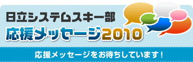 日立ソリューションズスキー部応援メッセージ2010 入力画面