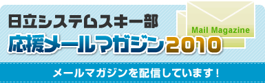 日立システムスキー部応援メールマガジン2010登録画面