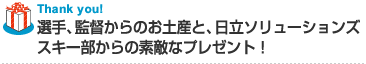 選手、監督からのお土産と、日立ソリューションズスキー部からの素敵なプレゼント！