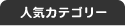 カテゴリー別検索