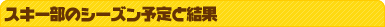 スキー部のシーズン予定と結果