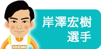 岸澤宏樹選手