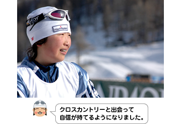 クロスカントリーと出会って自信が持てるようになりました。
