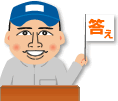 答え
