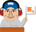答え
