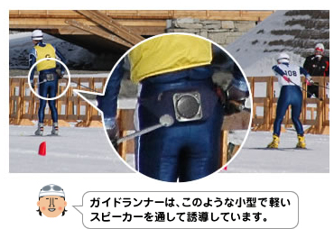 [写真]小型で軽いスピーカー[コメント]ガイドランナーはこのような小型で軽いスピーカーを通して誘導しています。