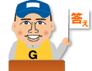 答え