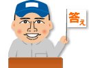 答え