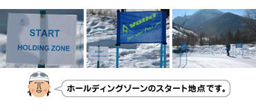 ホールディングゾーンのスタート地点です。