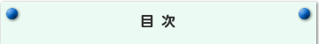 目次