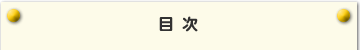 目次