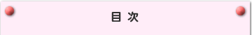 目次