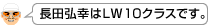 長田弘幸はLW10クラスです。