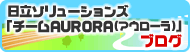 日立ソリューションズ「チームAURORA(アウローラ)」ブログバナー