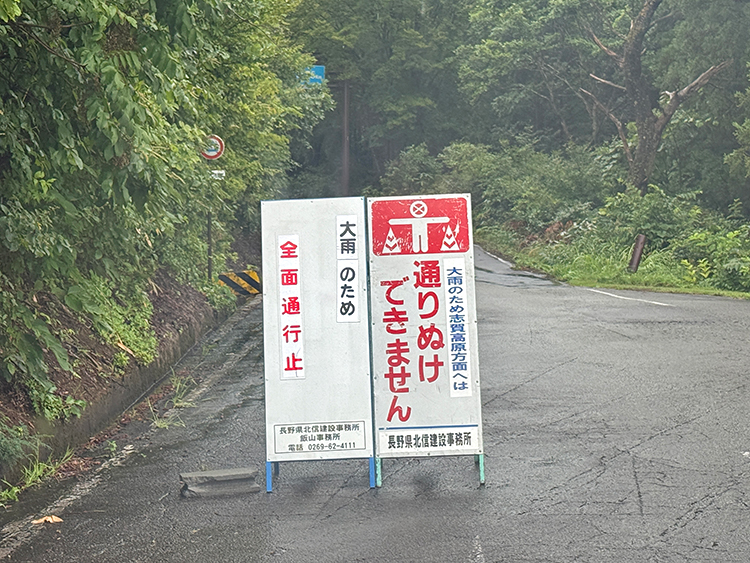[写真]大雨により通行止め標識