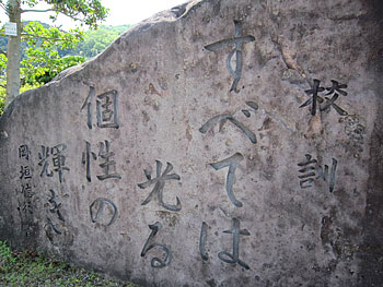 [写真]校訓の書かれた石碑