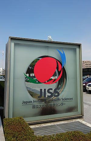 [写真]国立スポーツ科学センター（JISS）の看板