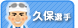 久保選手