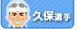 久保選手