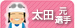 太田選手