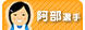 阿部選手