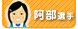 阿部選手