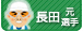長田選手