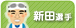 新田選手
