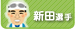 新田選手