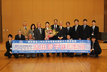 [写真]村山市体育協会の方々と太田渉子