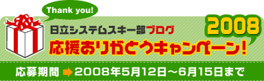 日立ソリューションズスキー部ブログ　応援ありがとうキャンペーン！2008　応募期間　2008年5月12日～6月15日まで