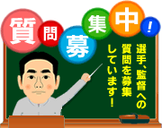 質問募集中！選手・監督への質問を募集しています