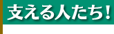 支える人たち