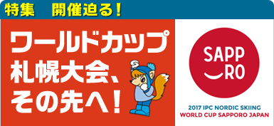 開催迫る！ワールドカップ札幌大会、その先へ！