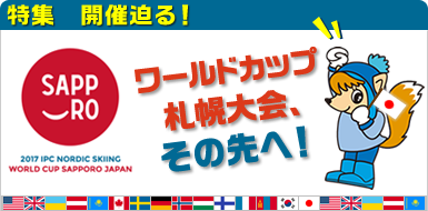 開催迫る！ワールドカップ札幌大会、その先へ！