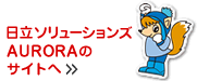 日立ソリューションズ「チームAURORA（アウローラ）」のサイトへ