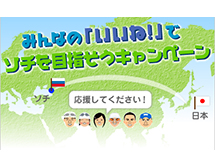 みんなの「いいね！」でソチを目指そうキャンペーン