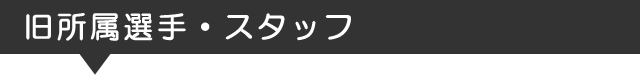 旧所属選手・スタッフ