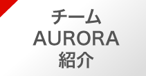 チームAURORA紹介