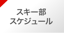 スキー部スケジュール