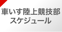 車いす陸上競技部スケジュール