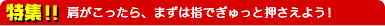 特集!!肩がこったら、まずは指でぎゅっと押さえよう!